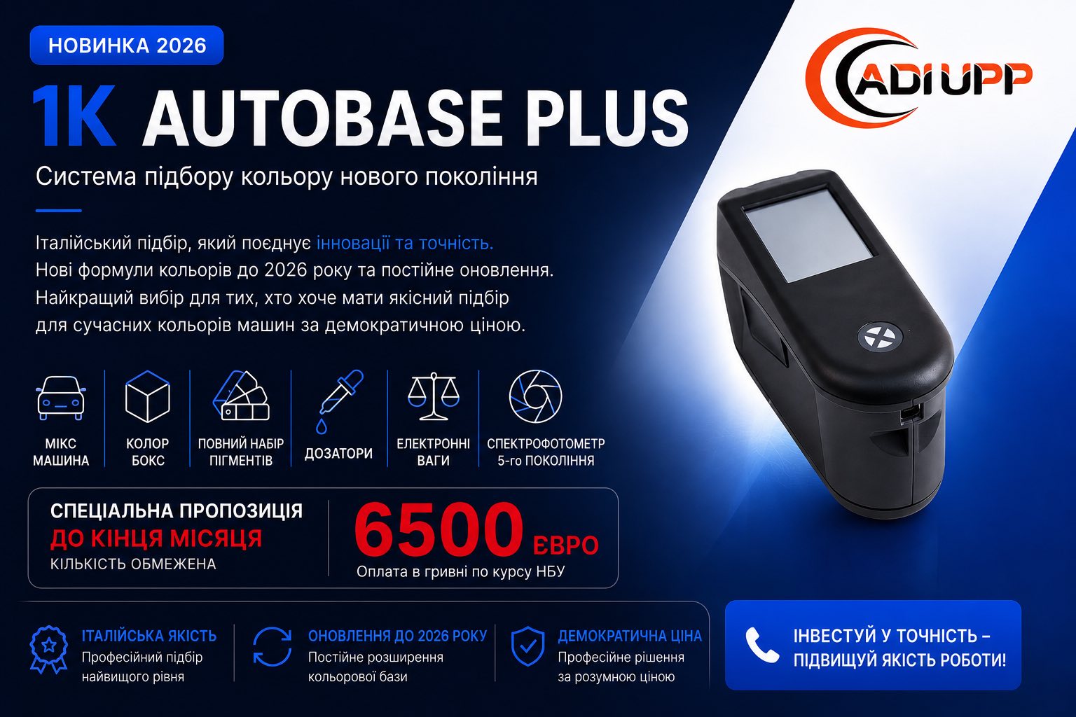 Система підбору 1K Autobase PLUS